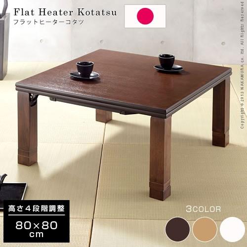 こたつ コタツ 炬燵 正方形 80×80cm 継テーブル フラット こたつ コタツ 炬燵 正方形 80×80cm 継テーブル フラット