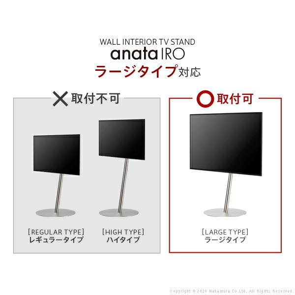 テレビ台用 WALLインテリアテレビスタンドanataIROラージタイプ対応