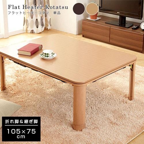 こたつ コタツ 炬燵 長方形 105×75 フラットヒーター : 収納 本棚&食器