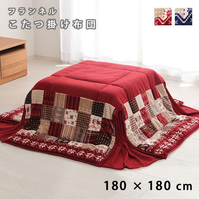こたつ掛け布団 こたつ布団 約180×180cm 洗える おしゃれ 北欧 こたつ 布団 上掛け カバー 掛け布団 式布団 こたつ布団カバー ウォッシャブル こたつ掛布団