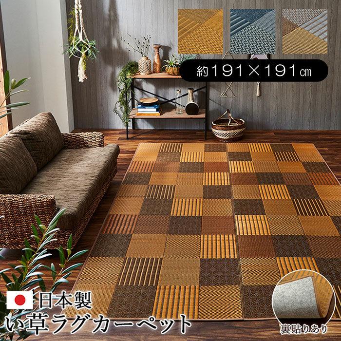 日本製 い草 正方形 191×191cm 国産 ラグ 夏用 シンプル い草 日本製 い草 正方形 191×191cm 国産 ラグ 夏用 シンプル い草
