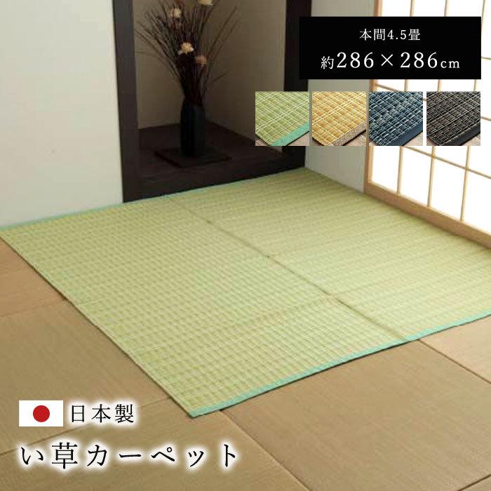 日本製 正方形 本間4.5畳 286×286 国産 ラグ 夏用 シンプル 日本製 正方形 本間4.5畳 286×286 国産 ラグ 夏用 シンプル