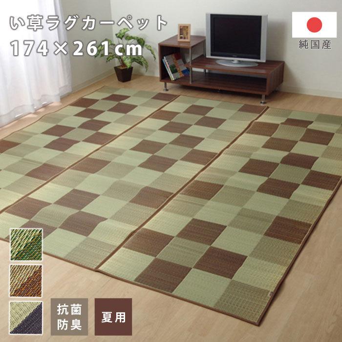 い草ラグ ラグ マット ラグマット 国産 日本製 ラグカーペット い草カーペット 花ござ 敷物 上敷き 3畳 174 261cm 長方形 格子柄 市松柄 い草マット おしゃれ 45 収納 本棚 食器棚 ラック Ymworld 通販 Yahoo ショッピング