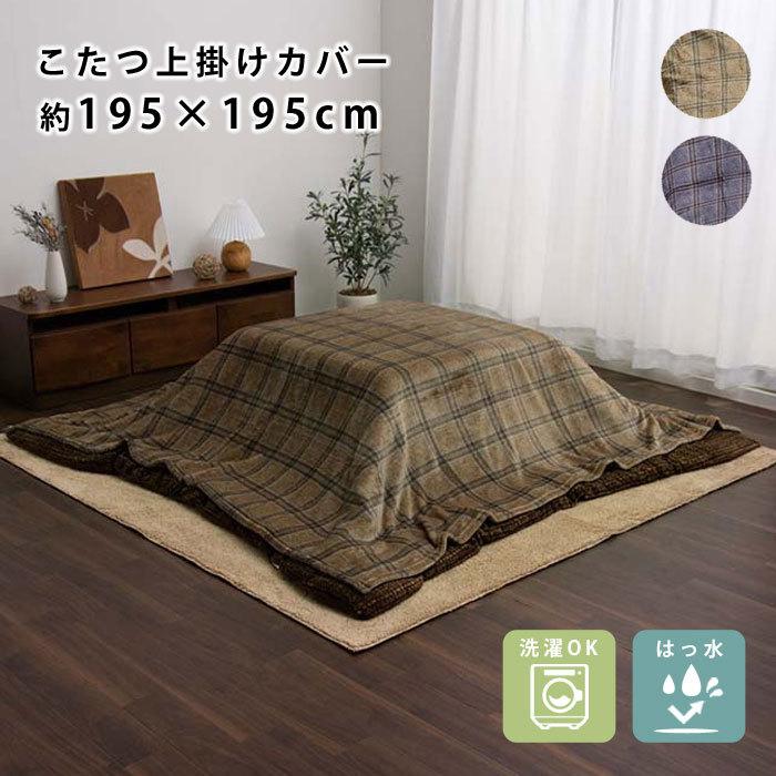 こたつ布団 上掛けカバー チェック柄 正方形 約195×195cm 洗える 撥水