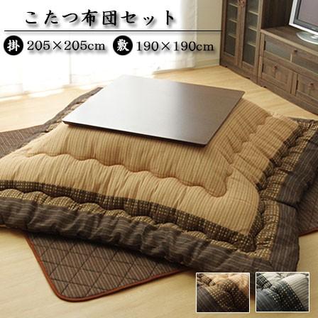 こたつ布団 正方形 掛敷セット 205×205cm 厚掛けタイプ