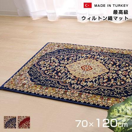 ウィルトン織 玄関マット ベルミラ 70×120 トルコ製 室内 屋内