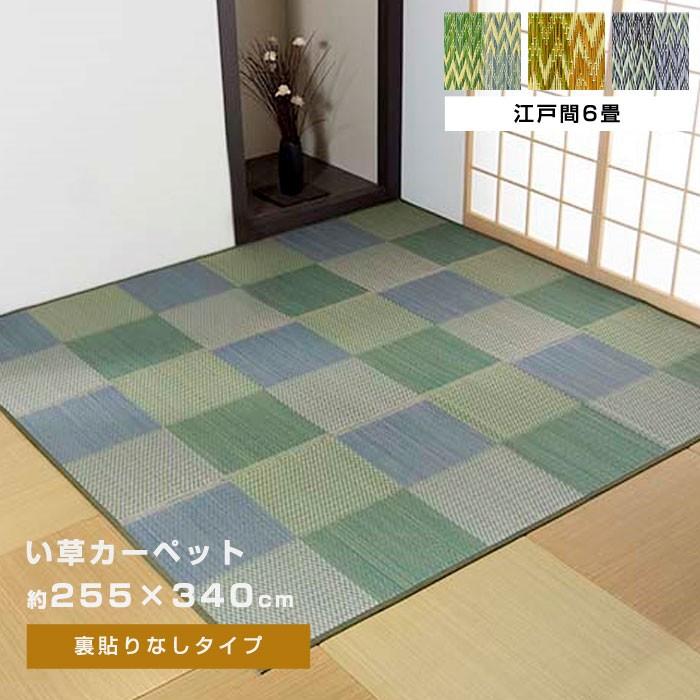 い草ラグ ラグ 花ござ 255×340cm 6畳 用 団地間6畳 255×340 カーペット