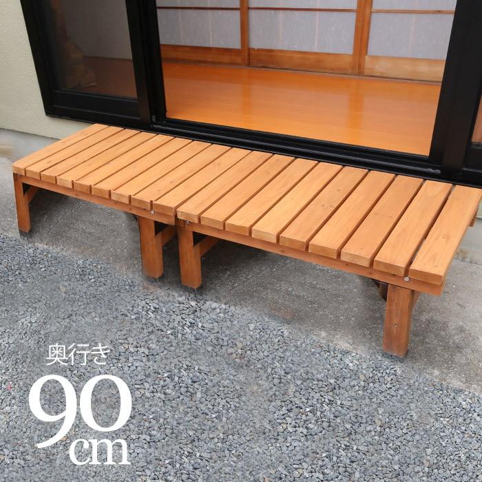 天然木 180×90cm ウッドデッキ 木製デッキ 縁台 縁側 システムデッキ