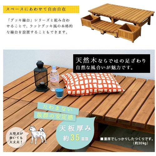 天然木 180×90cm ウッドデッキ 木製デッキ 縁台 縁側 システムデッキ