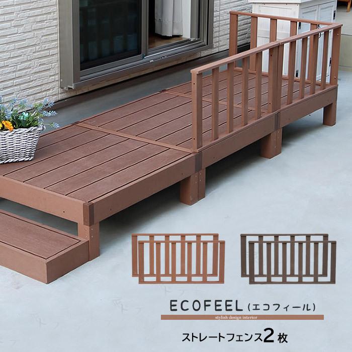 お気に入り ストレートフェンス2枚 ウッドパネル 樹脂 人工木 ウッドデッキ ベランダ 縁側 ガーデンファニチャー エントランス エクステリア ウッドテラス Diy