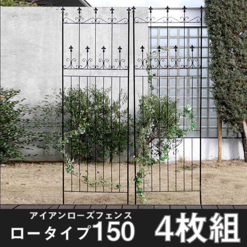 アイアンフェンス ロー150 4枚組 英国風 デザイン エレガント 華やか おしゃれ 可愛い 庭 柵 境界線 SMA