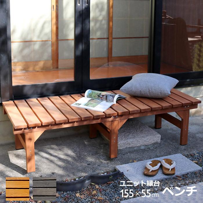 ウッドデッキ　縁台 ウッドデッキ 縁台 天然木 デッキ縁台 154×55cm 木製デッキ 縁側