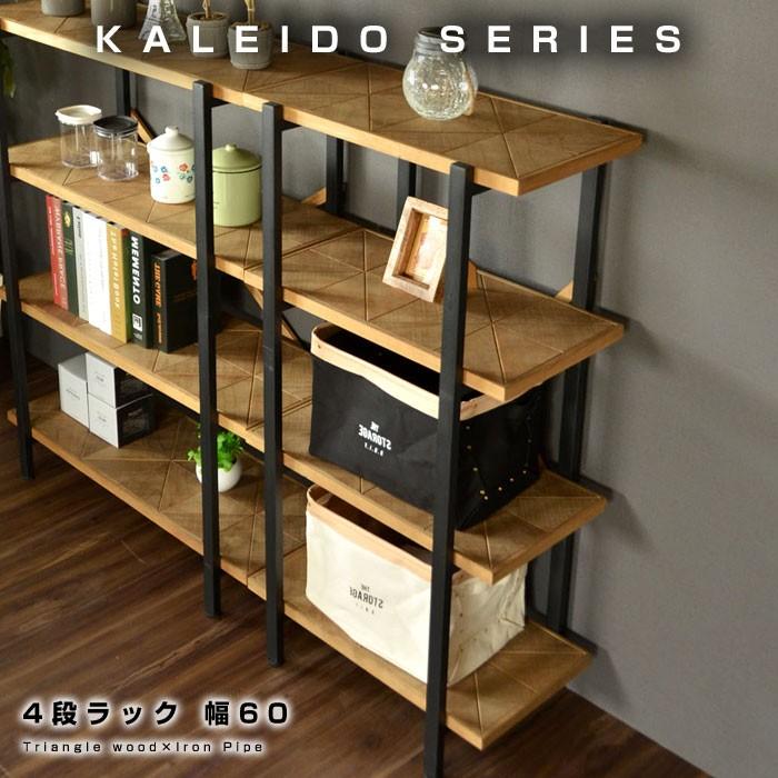 オープンシェルフ 収納 4段 幅60 シェルフ ラック 幅60cmタイプ