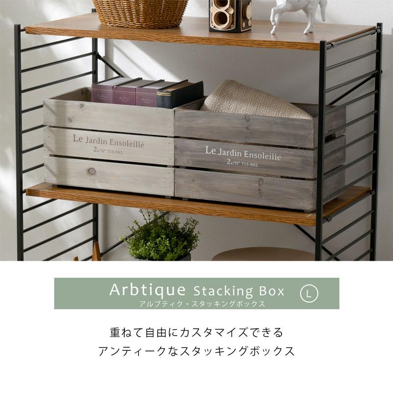 スタッキングボックス アルブティック 木製 木箱 ウッドボックス 北欧