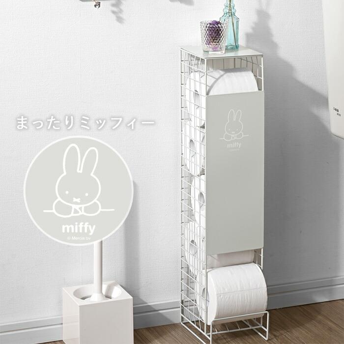 トイレットペーパーストッカー ミッフィー 5ロール トイレラック トイレ収納 幅13cm トイレットペーパースタンド トイレ ストッカー トイレットペーパー｜futureoffice｜06