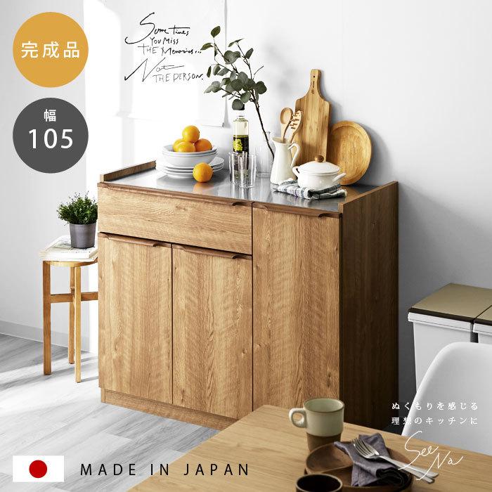 キッチンカウンター ステンレス天板 国産 完成品 幅105 食器棚 レンジ台 おしゃれ 北欧 キッチン収納 キッチンボード カウンター 間仕切り 収納 大川家具 収納 本棚 食器棚 ラック Ymworld 通販 Paypayモール