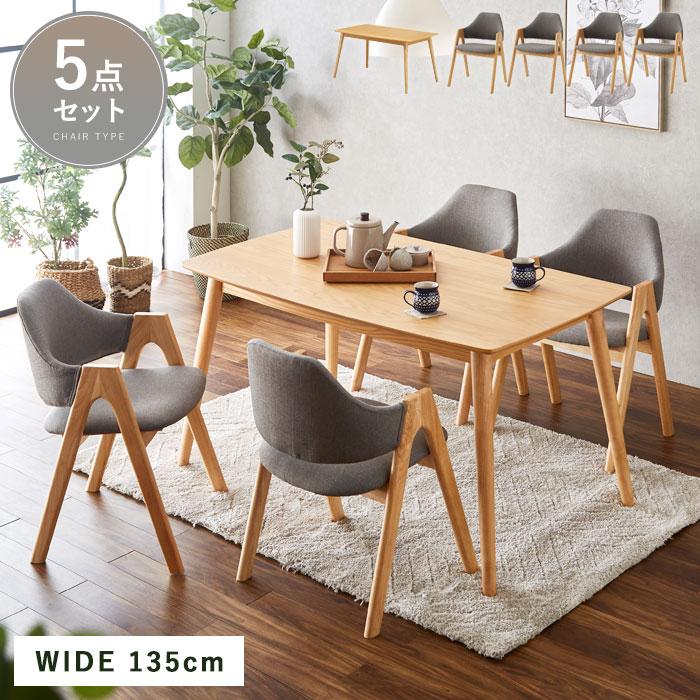 ダイニングセット 5点セット 4人掛け 幅135 天然木 長方形 ダイニング
