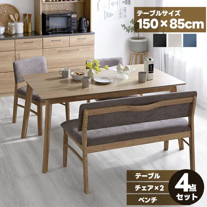 ダイニングテーブル チェア ベンチ 4点セット 幅150cm 150cm幅 ダイニングテーブル チェア ベンチ 4点セット 幅150cm 150cm幅