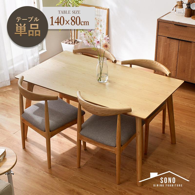 ダイニングテーブル 北欧 幅140cm 奥行き80cm 高さ70cm 単品 4人掛け 4