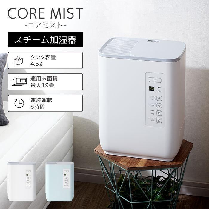 大容量 スチーム 加湿器 コアミスト スチーム加湿器 スチーム式加湿器 加熱式加湿器 ウィルス対策 19畳 4 5l 大型 タイマー 大容量 おしゃれ 風邪対策 乾燥 予防 収納 本棚 食器棚 ラック Ymworld 通販 Paypayモール