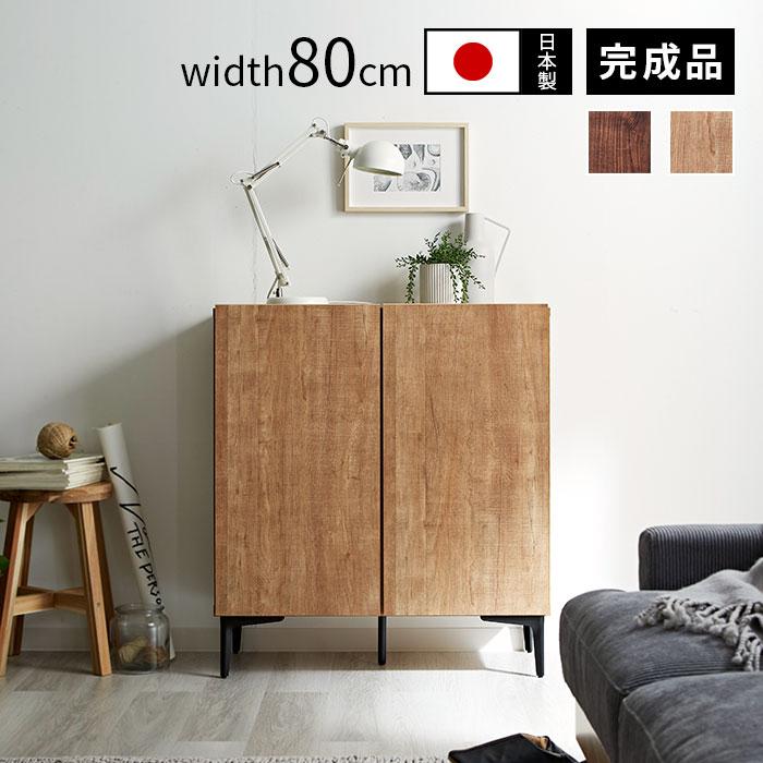 日本製 キャビネット 幅80cm 北欧 木製 おしゃれ 完成品 スリム 日本製 キャビネット 幅80cm 北欧 木製 おしゃれ 完成品 スリム