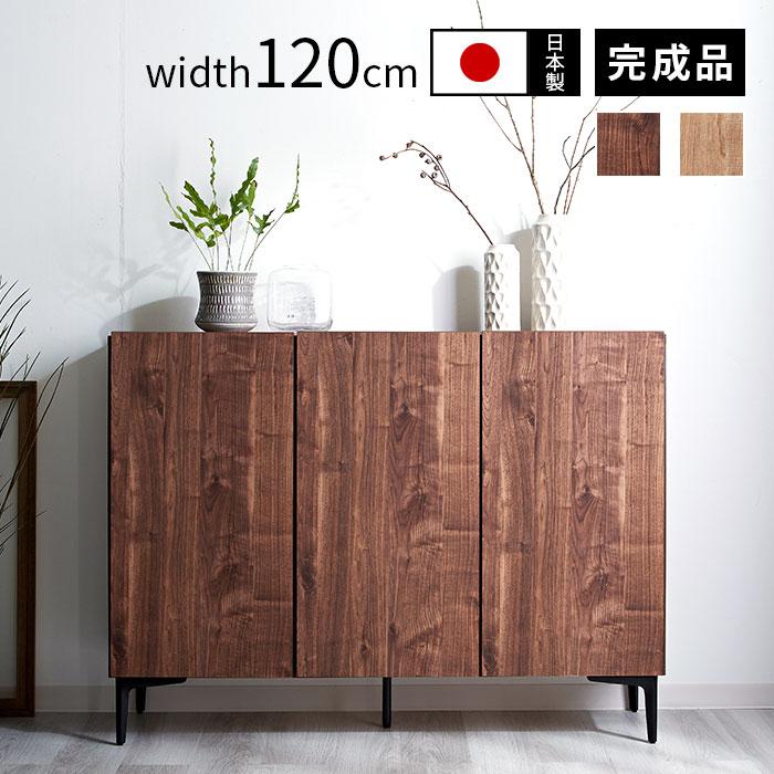 日本製 キャビネット 幅120cm 120幅 北欧 木製 おしゃれ 完成品 日本製 キャビネット 幅120cm 120幅 北欧 木製 おしゃれ 完成品