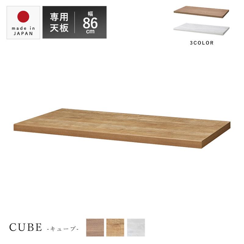 国産 ユニット 幅86cm 天板 下台 食器棚 レンジ台 完成品 キューブ