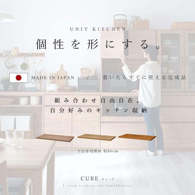国産 ユニット 幅86cm 天板 下台 食器棚 レンジ台 完成品 国産 ユニット 幅86cm 天板 下台 食器棚 レンジ台 完成品