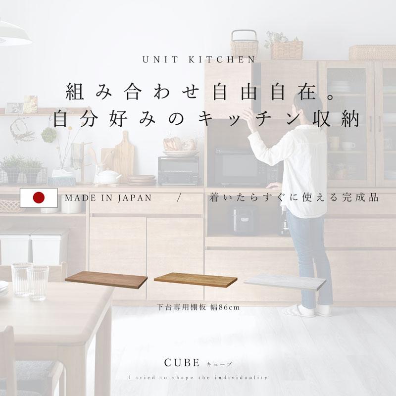 国産 ユニット 幅86cm 天板 下台 食器棚 レンジ台 完成品 キューブ