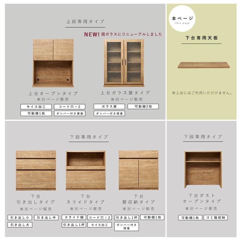 国産 ユニット 幅86cm 天板 下台 食器棚 レンジ台 完成品 キューブ