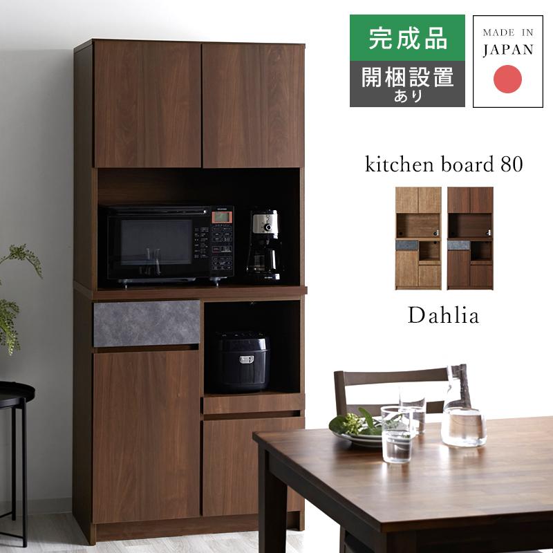 キッチンボード 完成品 日本製 幅80cm 食器棚 北欧 コンセント付き