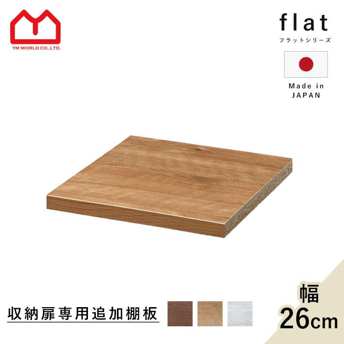 キッチンカウンター 追加棚板 幅26cm用 国産 専用棚板 棚 パーツ 26cm