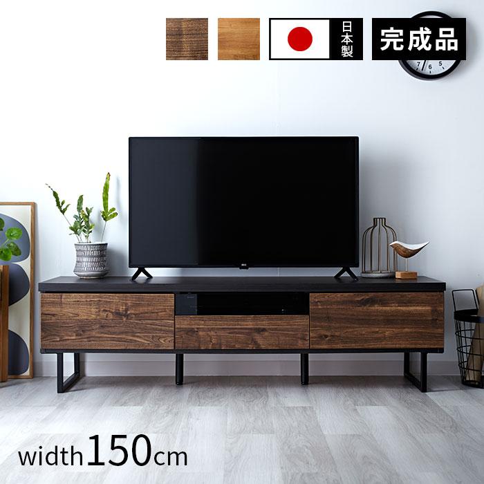 完成品 日本製 テレビ台 ローボード 幅150cm おしゃれ 国産 ロータイプ