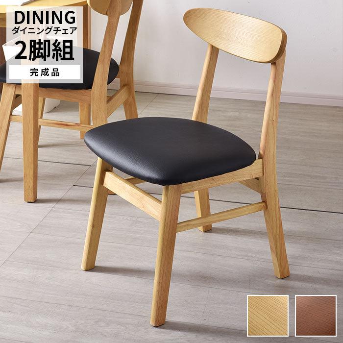 完成品 ダイニングチェア 天然木 木製 2脚セット おしゃれ 完成品 ダイニングチェア 天然木 木製 2脚セット おしゃれ