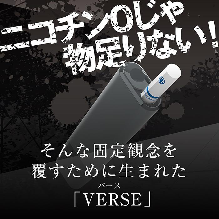 VERSE バースタバコ キメるタバコ タバコの代わり アイコス アイコス イルマ アイコス ニコチン0 タール0 禁煙グッズ | The Third IZUMI | 07