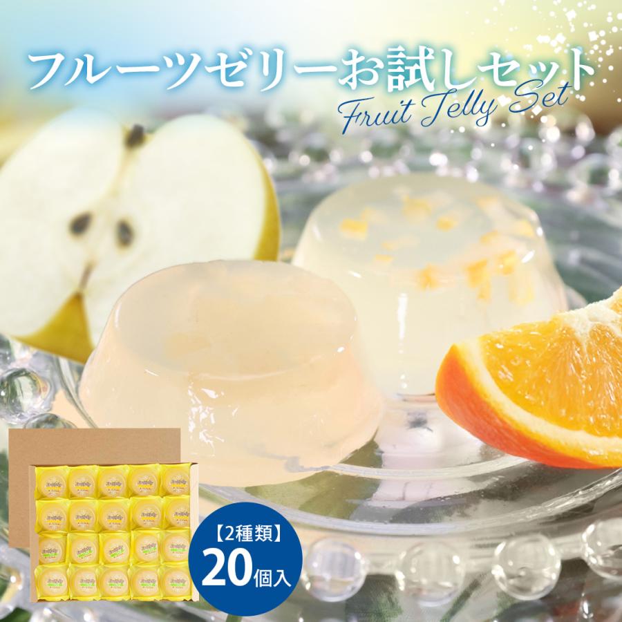 お試しセット 送料無料 お菓子 手土産 個包装 詰め合わせ ゼリー