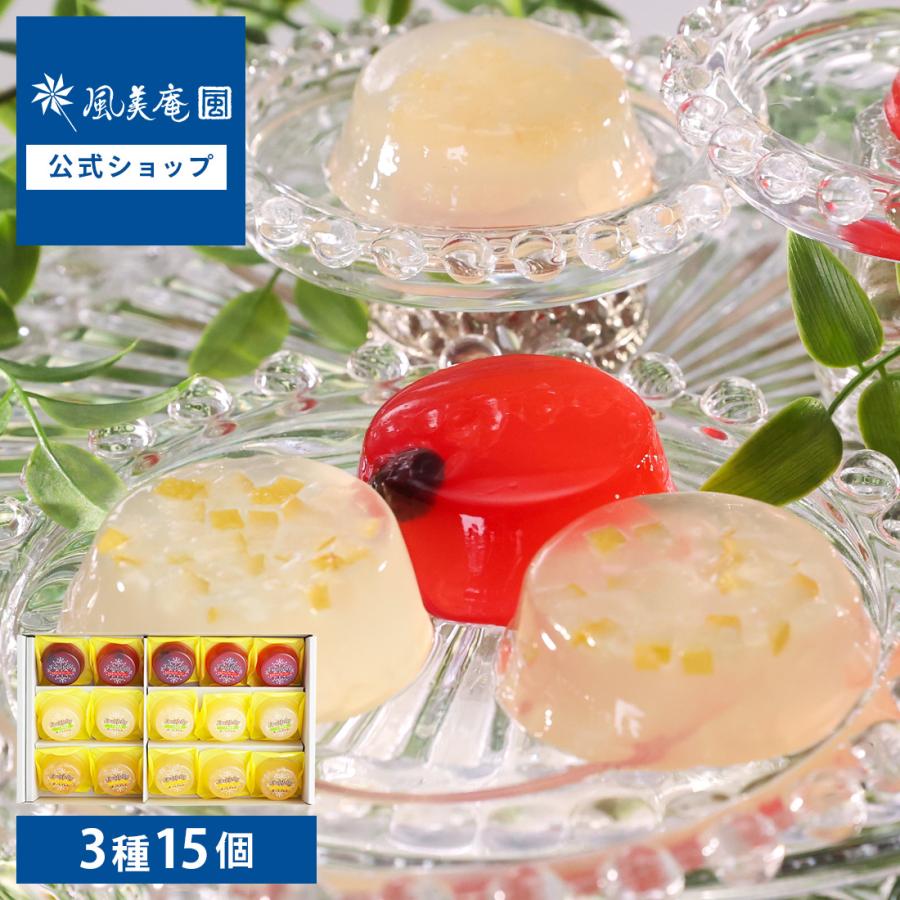 フルーツゼリーギフト 15個入 彼岸 お彼岸 2025 内祝 即日発送