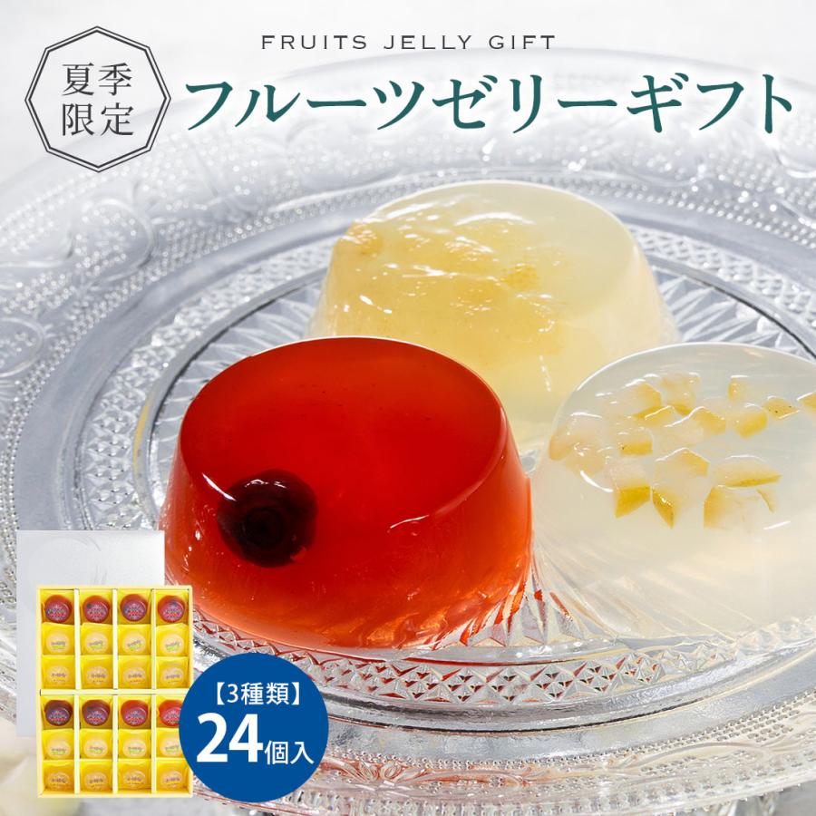 夏ギフト お中元 お菓子 ギフト 個包装 2026 詰め合わせ ゼリー |  博多風美庵 フルーツゼリーギフト 24個入 【0】 宅急便発送 Agift |  | 04