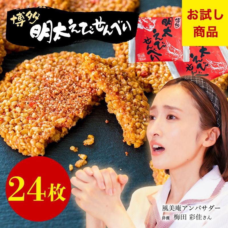 メール便・送料無料】博多明太えびせんべい24枚入|風美庵お試しシリーズ<送料無料 えびせんべい 和菓子 博多明太子使用 お試しスイーツ> mailbin :f-8105:博多風美庵 Yahoo!ショッピング店 - 通販 - Yahoo!ショッピング メール便・送料無料】博多明太えびせんべい24枚入|風美庵お試しシリーズ<送料無料 えびせんべい 和菓子 博多明太子使用 お試しスイーツ> mailbin :f-8105:博多風美庵 Yahoo!ショッピング店 - 通販 - Yahoo!ショッピング