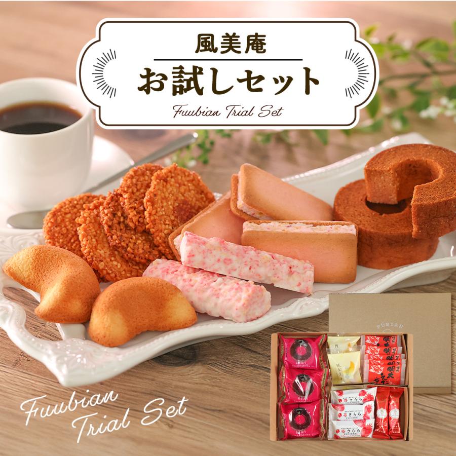 送料無料 お菓子 お試しセット 個包装 焼き菓子 ｜ 2026 ver2 博多風美庵 風美庵お試しセット 【5】 メール便 mailbin |  | 01
