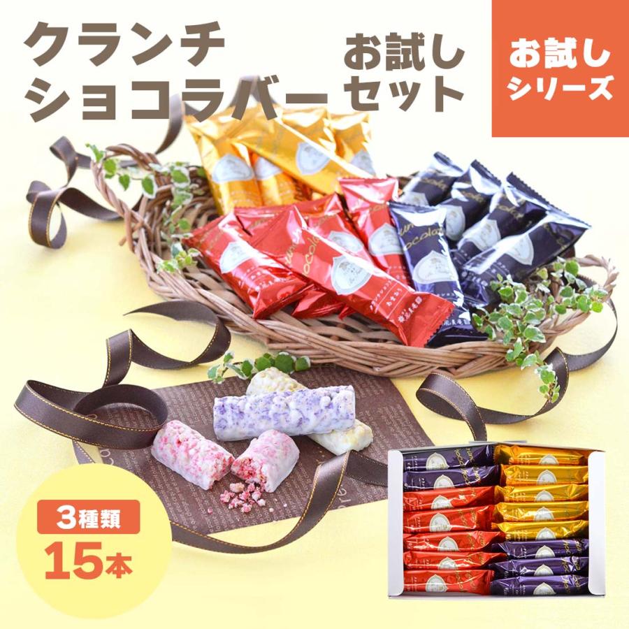 クランチショコラバーお試しセット 15本入 【5】メール便 mailbin
