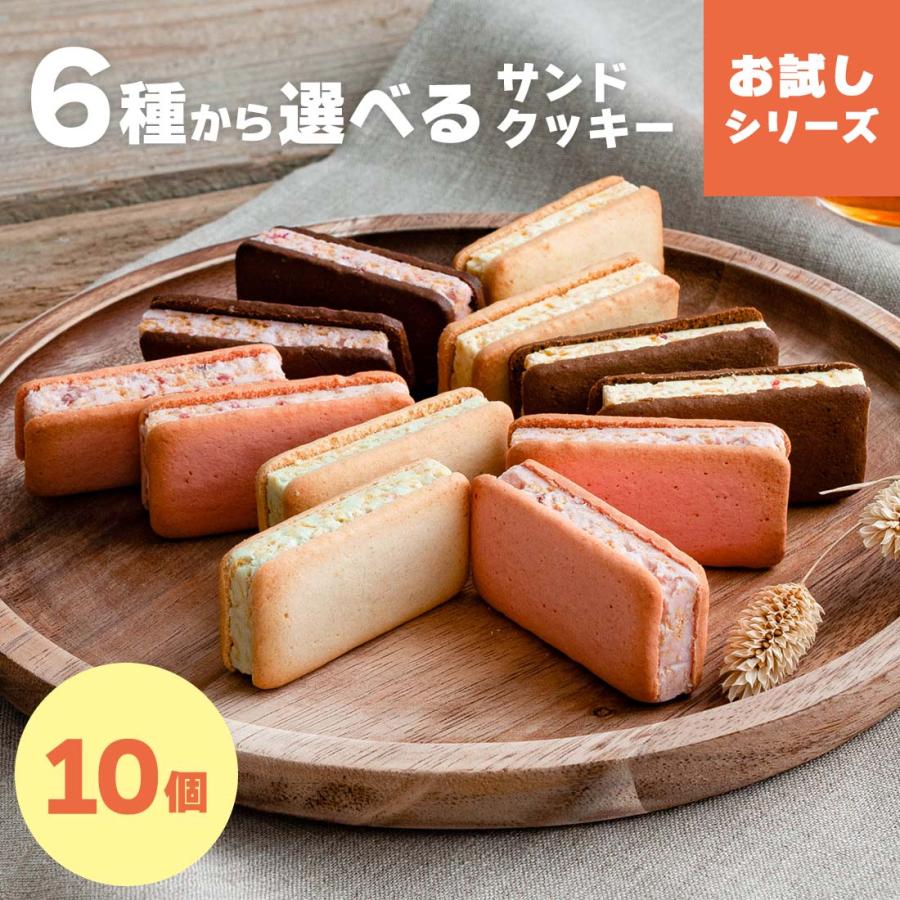 6種から選べるサンドクッキー お試しシリーズ 10個入 メール便 mailbin