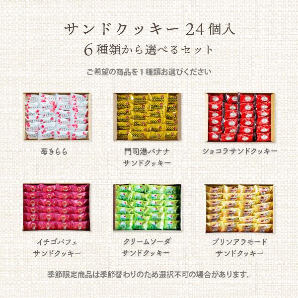 【在庫限り★限定50％OFF】お菓子 お試しセット クッキー ｜ 博多風美庵 6種から選べるサンドクッキー 24個入 【5】 冷蔵 宅急便発送 メール便 mailbin |  | 06