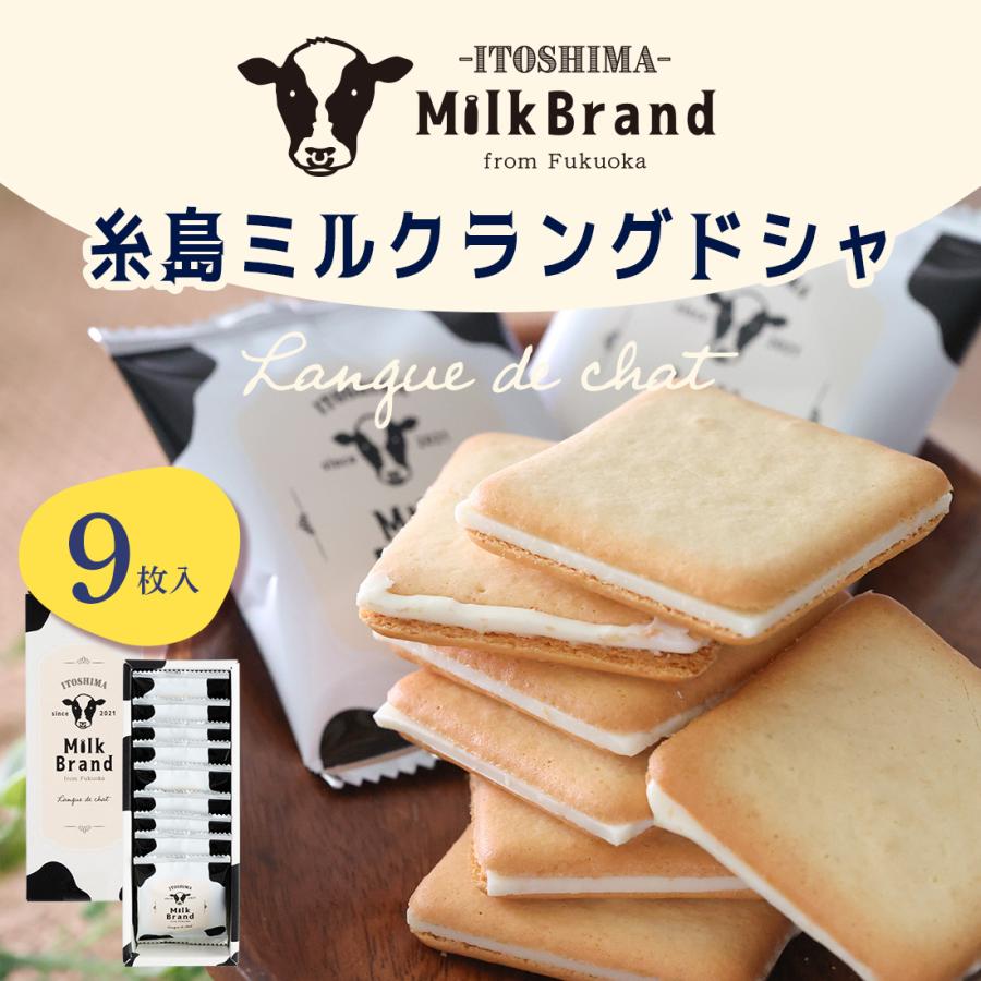 糸島ミルクブランド ラングドシャ 9枚入 【0】 （宅急便発送