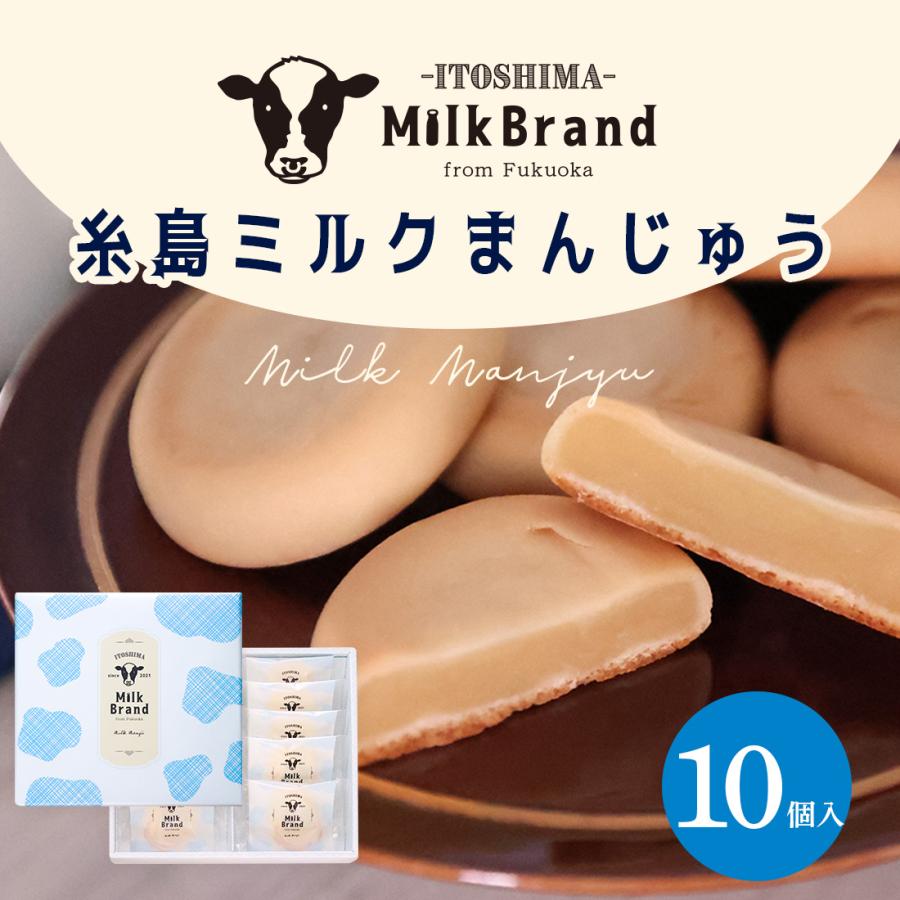 MILKJAMさま専用 糸島ミルクブランド ミルクまんじゅう 5個入 ｜ 和菓子 饅頭 個