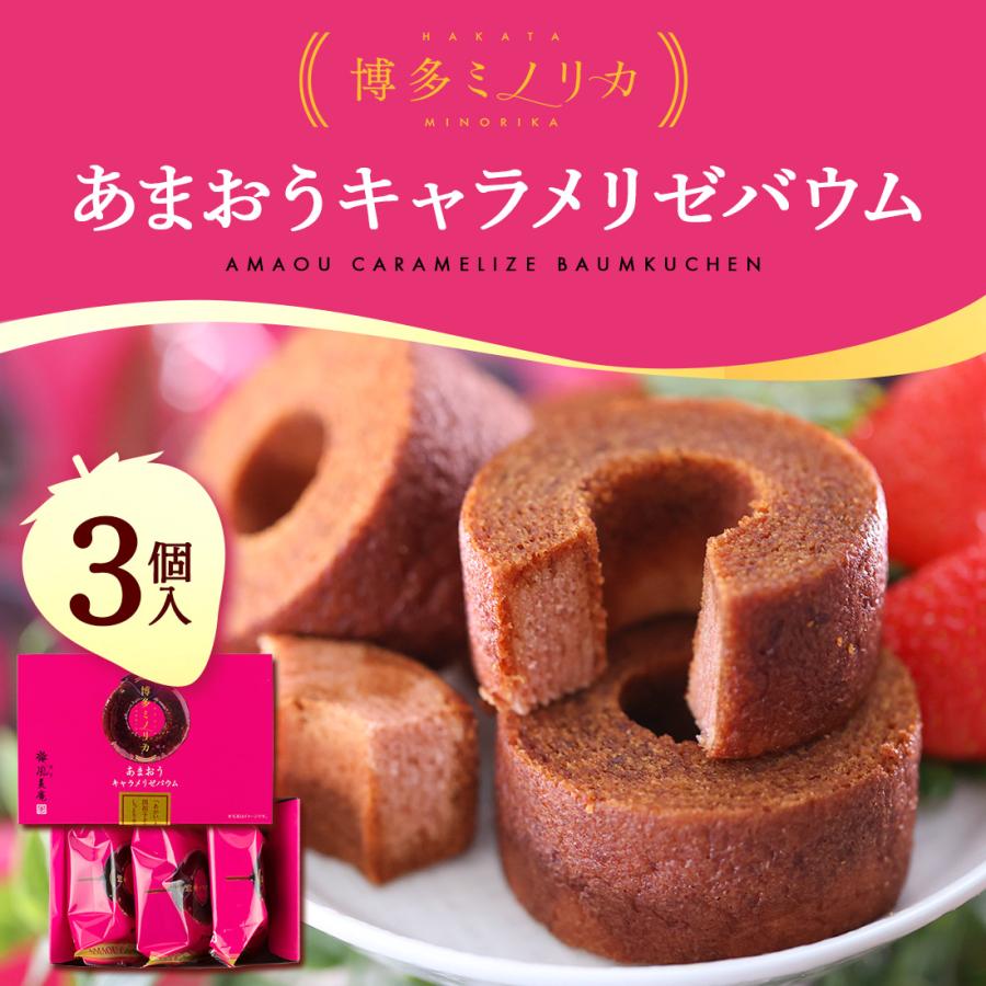 あまおうキャラメリゼバウム 3個入｜博多ミノリカ＜即日発送対応 福岡