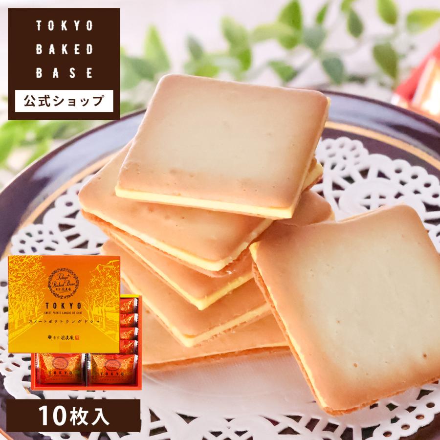 TokyoBakedBase スイートポテトラングドシャ10枚入 | 東京 内祝 お土産