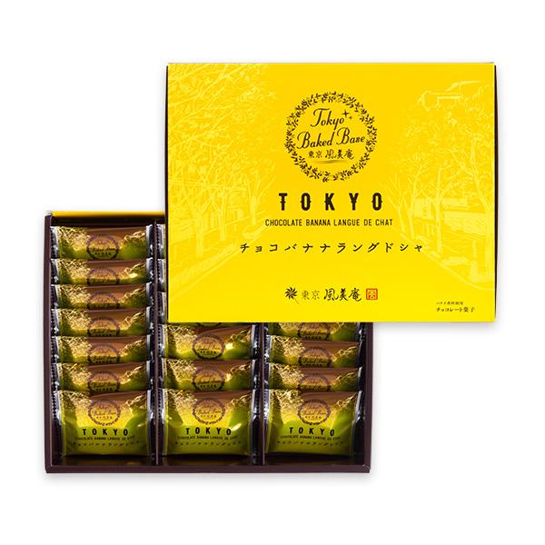 TokyoBakedBase チョコバナナラングドシャ20枚入 | ベイクドベイス 内祝 お土産 洋菓子 焼菓子 proper（宅急便発送）｜fuubian｜02