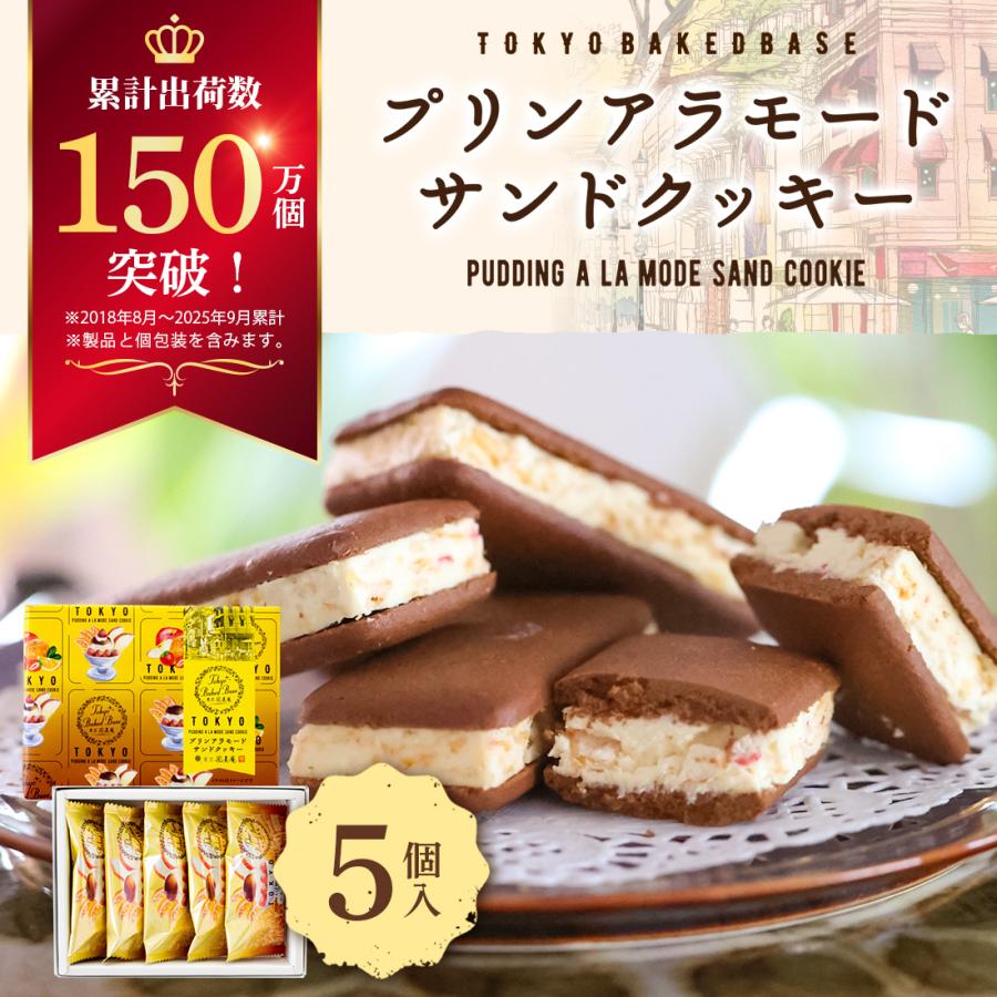 TokyoBakedBase プリンアラモードサンドクッキー 5個入