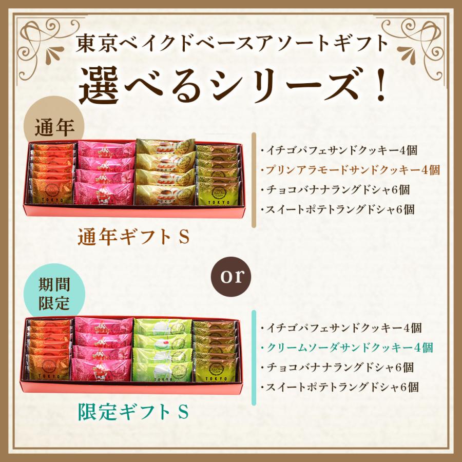 夏ギフト お中元 お菓子 ギフト 詰め合わせ 職場 個包装 クッキー ラングドシャ | TOKYO BAKED BASE アソートセット S 【0】 宅急便発送 Agift |  | 06